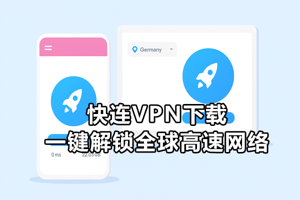 一键畅游全球网络：深度解析「快连 VPN」