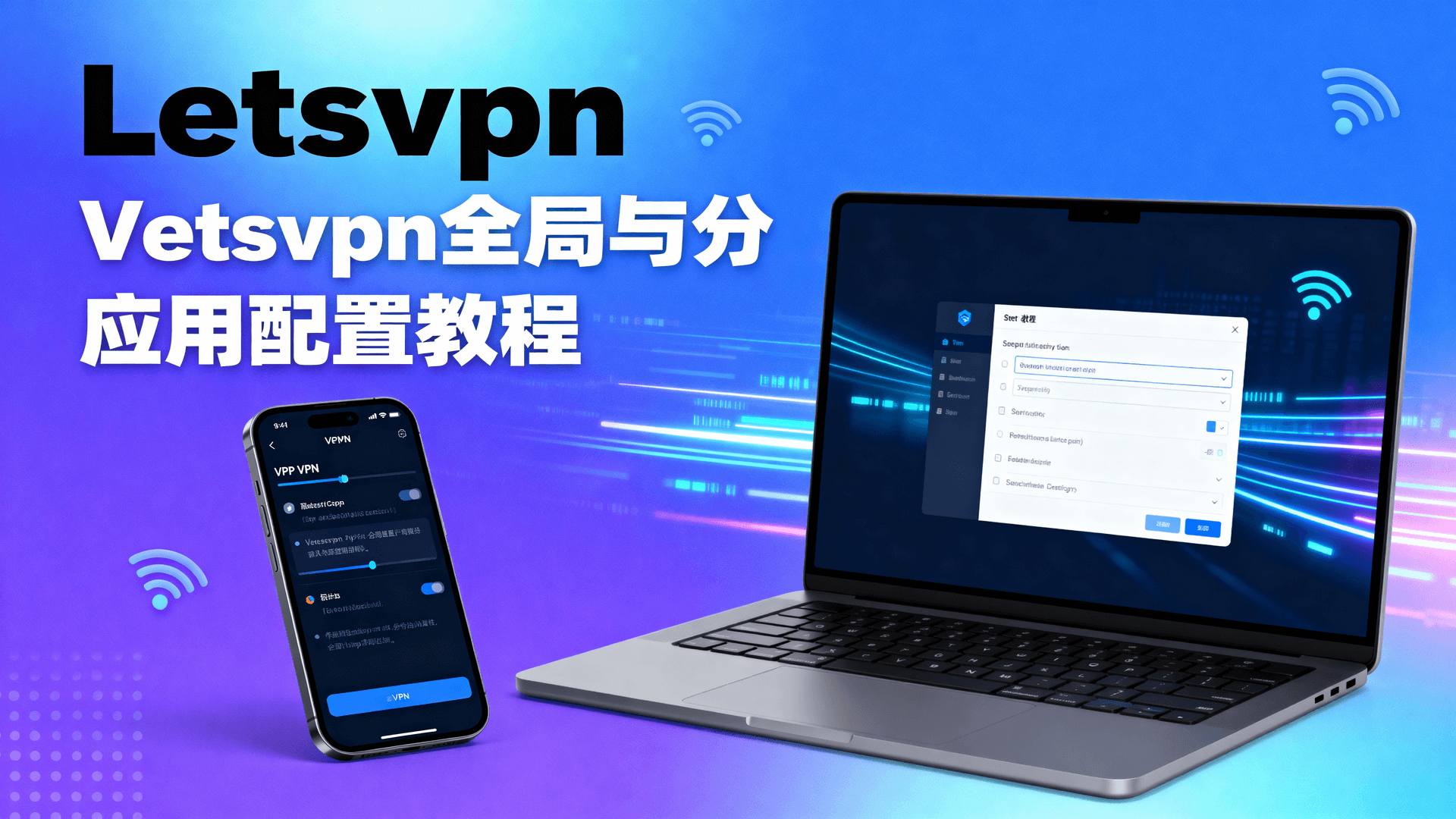 LetsVPN全局与分应用代理配置教程