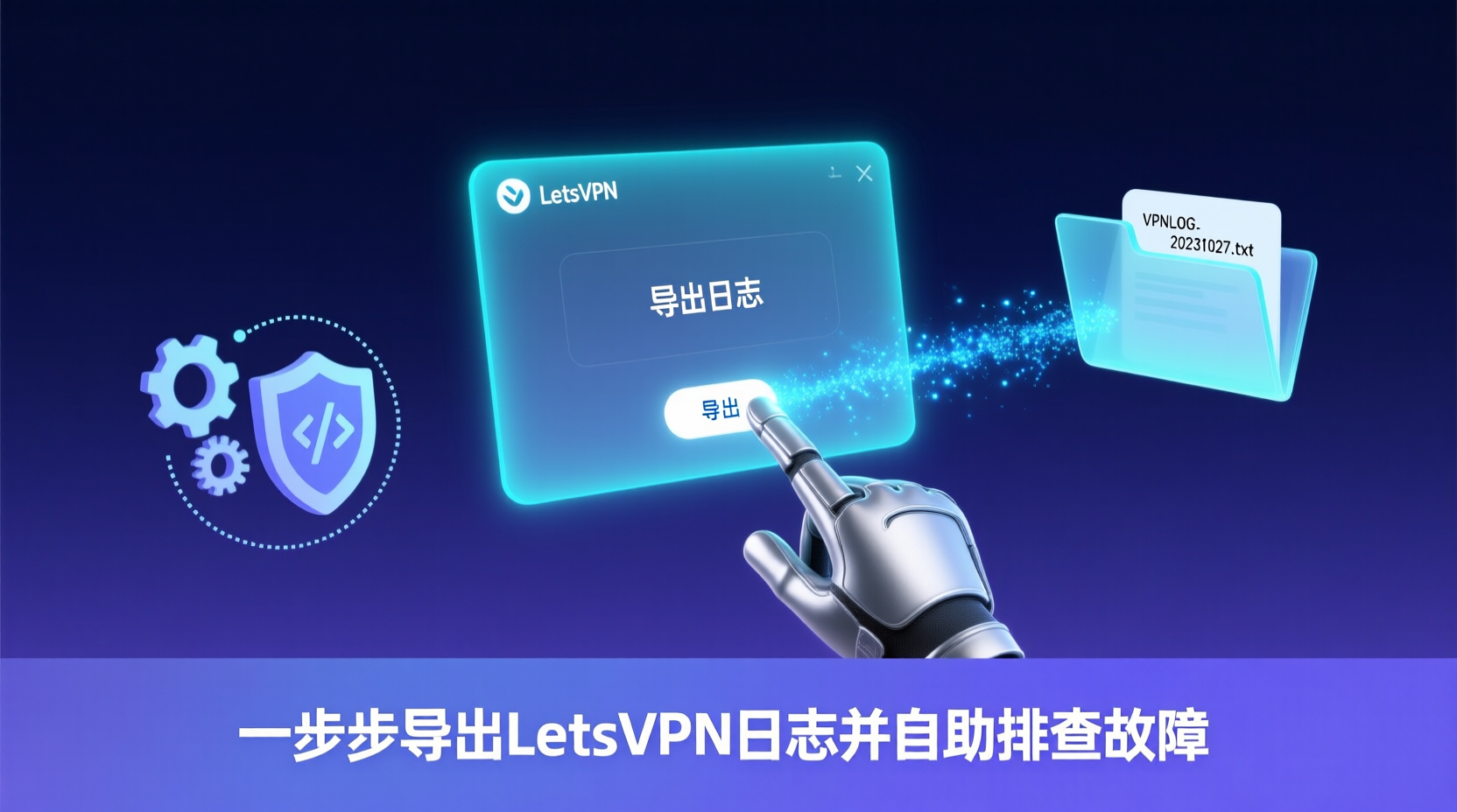 一步步导出LetsVPN日志并自助排查故障