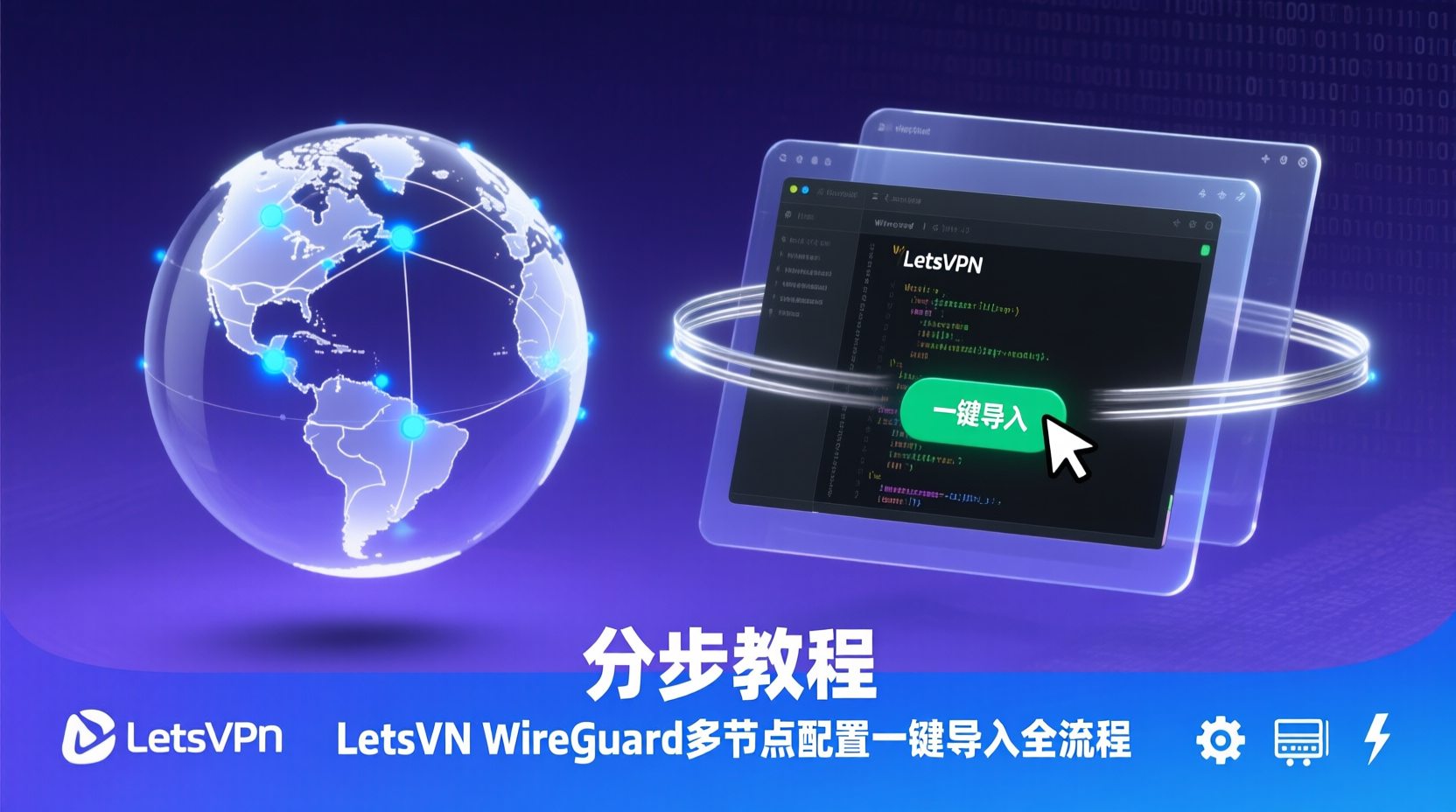 分步教程：LetsVPN WireGuard多节点配置一键导入全流程