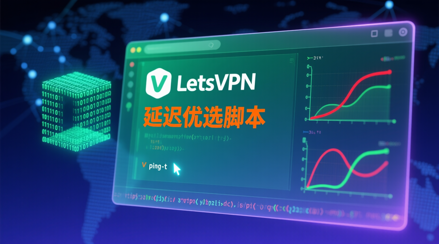 一步步编写LetsVPN延迟优选脚本